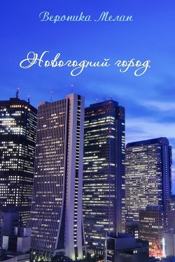 Книга Новогодний Город 2015 (СИ)