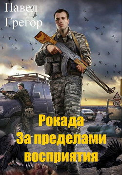 Книга Рокада. За пределами восприятия (СИ)