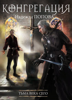 Книга Тьма века сего (СИ)