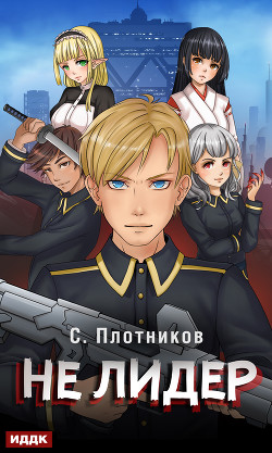 Книга Не лидер (СИ)