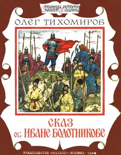 Книга Сказ об Иване Болотникове