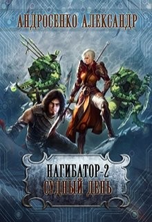Книга Судный день (СИ)