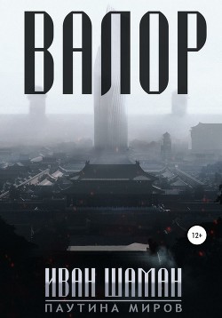 Книга Валор