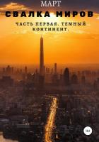 Книга Свалка миров. Часть первая. Темный континент