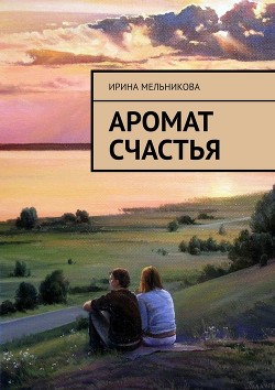 Книга Аромат счастья (СИ)