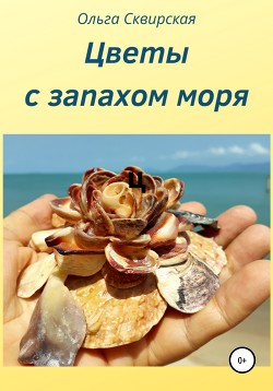 Книга Цветы с запахом моря