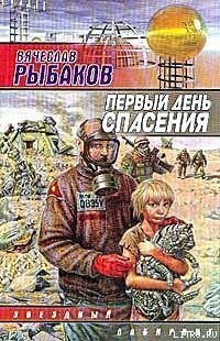 Книга Первый день спасения