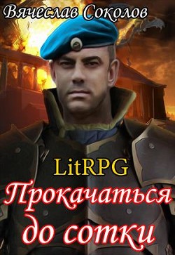 Книга Прокачаться до сотки (СИ)