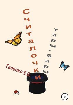 Книга Считалочки тары-бары