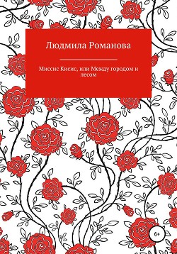 Книга Миссис Кисис, или Между городом и лесом