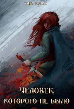 Книга Человек, которого не было (СИ)