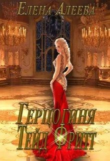Книга Герцогиня Тейд Фритт (СИ)