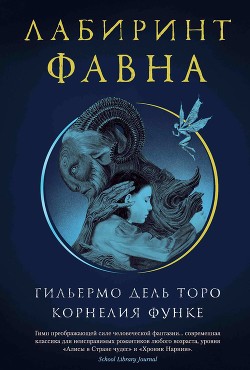Книга Лабиринт Фавна