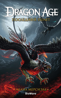 Книга Dragon Age. Последний полет