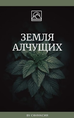 Книга Земля алчущих (СИ)