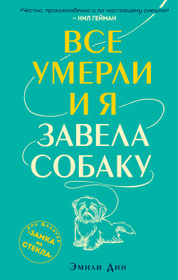 Книга Все умерли, и я завела собаку