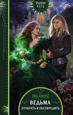 Книга Ведьма. Отобрать и обезвредить (СИ)