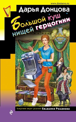 Книга Большой куш нищей герцогини