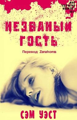 Книга Незваный Гость (СИ)