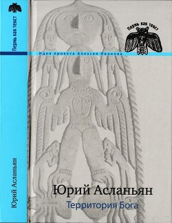 Книга Территория бога. Пролом
