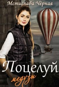 Книга Поцелуй медузы, или Отель для бастарда (СИ)