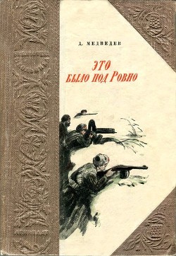 Книга Это было под Ровно
