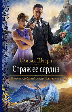 Книга Страж ее сердца (СИ)
