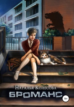 Книга Броманс (СИ)