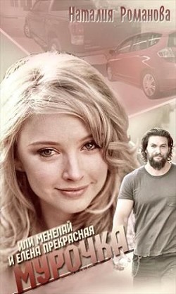 Книга Мурочка, или Менелай и Елена Прекрасная (СИ)