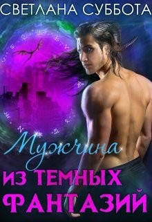 Книга Мужчина из темных фантазий (СИ)