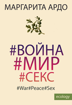 Книга #Война#Мир#Секс