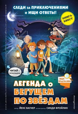 Книга Легенда о «Бегущем по звёздам»