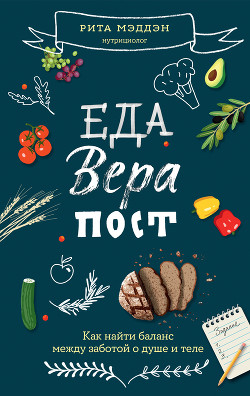 Книга Еда, вера, пост. Как найти баланс между заботой о душе и теле
