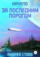 Книга За последним порогом. Начало