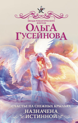 Книга Счастье на снежных крыльях. Назначена истинной