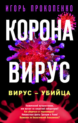 Книга Коронавирус. Вирус-убийца