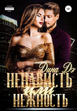 Книга Ненависть или Нежность