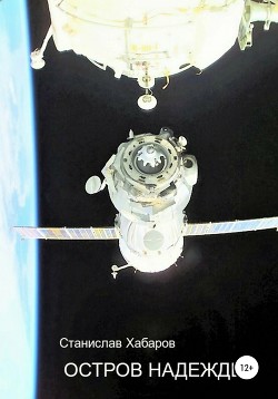 Книга Остров надежды