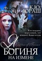 Книга Я - богиня на измене (СИ)