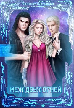 Книга Меж двух огней (СИ)