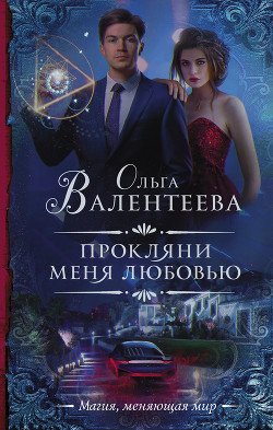 Книга Прокляни меня любовью