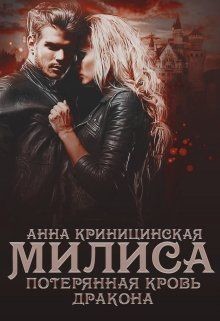 Книга Потерянная кровь дракона. Милиса (СИ)