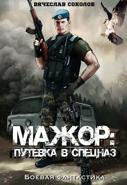 Книга Путёвка в спецназ (СИ)