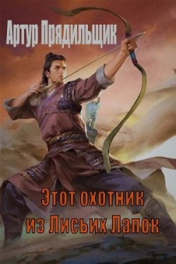 Книга Этот охотник из Лисьих Лапок (СИ)
