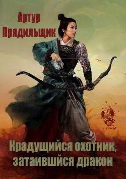 Книга Крадущийся охотник, затаившийся дракон (СИ)