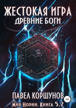 Книга Жестокая игра. Древние боги. Том 2 (СИ)