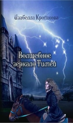 Книга Волшебное зеркало Тимеи (СИ)