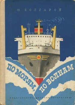 Книга По морям, по волнам