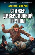 Книга Стажер диверсионной группы