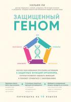 Книга Защищенный геном. Научно обоснованная программа активации 5 защитных функций организма. которая позв
